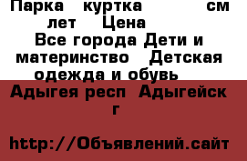 Парка - куртка next 164 см 14 лет  › Цена ­ 1 200 - Все города Дети и материнство » Детская одежда и обувь   . Адыгея респ.,Адыгейск г.